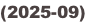 (2025-09)